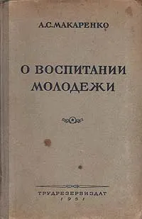 Обложка книги О воспитании молодежи, А. С. Макаренко