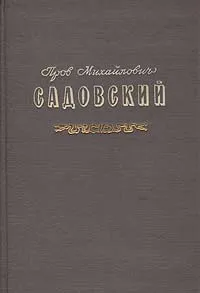 Обложка книги Пров Михайлович Садовский. Жизнь и творчество 1874-1947, Дурылин Сергей Николаевич