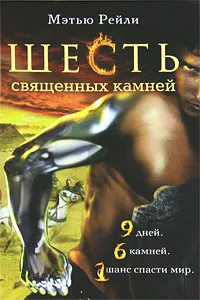 Обложка книги Шесть священных камней, Мэтью Рейли