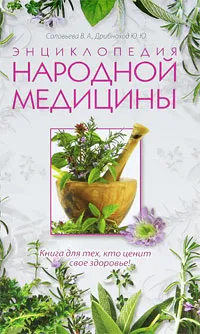 Обложка книги Энциклопедия народной медицины, В. А. Соловьева, Ю. Ю. Дрибноход