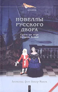 Обложка книги Новеллы русского двора, Леопольд фон Захер-Мазох