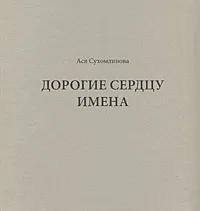 Обложка книги Дорогие сердцу имена, Ася Сухомлинова