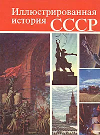 Обложка книги Иллюстрированная история СССР, Владимир Пашуто,Борис Итенберг,Константин Тарновский,В. Полетаев,Георгий Куманев,Александр Чубарьян