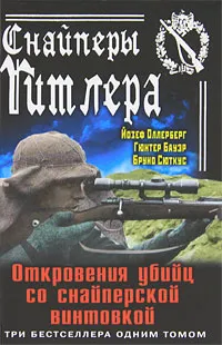 Обложка книги Снайперы Гитлера. Откровения убийц со снайперской винтовкой, Йозеф Оллерберг, Гюнтер Бауэр, Бруно Сюткус