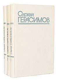 Обложка книги Сергей Герасимов. Собрание сочинений в 3 томах (комплект), Сергей Герасимов