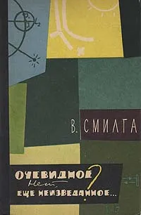 Обложка книги Очевидное? Нет, еще неизведанное…, Смилга Вольдемар Петрович