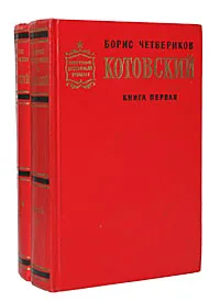 Обложка книги Котовский (комплект из 2 книг), Четвериков Борис Дмитриевич