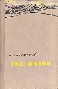 Обложка книги Год жизни, Чаковский Александр Борисович