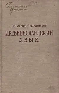 Обложка книги Древнеисландский язык, Стеблин-Каменский Михаил Иванович