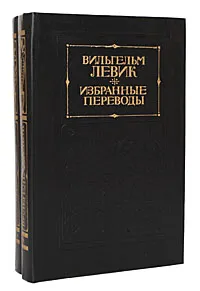 Обложка книги Вильгельм Левик. Избранные переводы (комплект из 2 книг), Вильгельм Левик