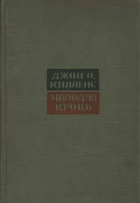 Обложка книги Молодая кровь, Килленс Джон Оливер