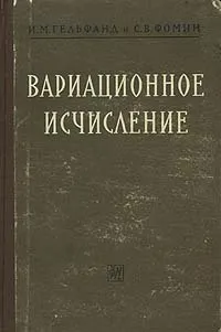 Обложка книги Вариационное исчисление, Гельфанд Израиль Моисеевич, Фомин Сергей Васильевич