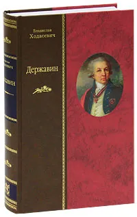 Обложка книги Державин (подарочное издание), Владислав Ходасевич