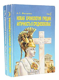 Обложка книги Новая хронология Греции. Античность в Средневековье (комплект из 2 книг), А. Т. Фоменко