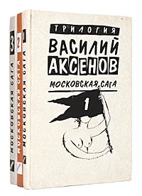 Обложка книги Московская сага (комплект из 3 книг), Василий Аксенов