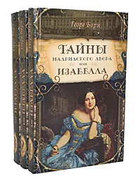 Обложка книги Тайны Мадридского двора, или Изабелла (комплект из 3 книг), Борн Георг Ф.