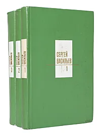 Обложка книги Сергей Васильев. Собрание сочинений в 3 томах (комплект из 3 книг), Сергей Васильев