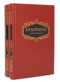 Обложка книги К. Н. Батюшков. Сочинения в 2 томах (комплект из 2 книг), К. Н. Батюшков