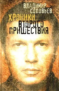 Обложка книги Хроники Второго пришествия, Владимир Соловьев