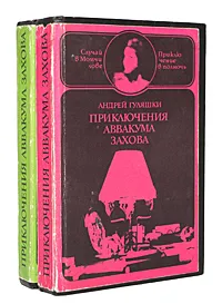 Обложка книги Приключения Аввакума Захова (комплект из 2 книг), Андрей Гуляшки