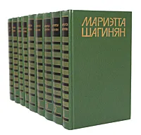 Обложка книги Мариэтта Шагинян. Собрание сочинений в 9 томах (комплект из 9 книг), Мариэтта Шагинян