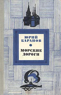 Обложка книги Морские дороги, Юрий Баранов