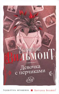 Обложка книги Девочка с перчиками, Екатерина Вильмонт