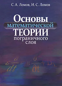 Обложка книги Основы математической теории пограничного слоя, С. А. Ломов, И. С. Ломов