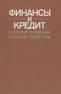 Обложка книги Финансы и кредит в системе управления народным хозяйством, Коломин Евгений Васильевич, Бабашкин Лев Ефимович