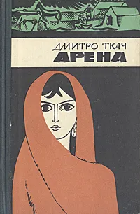 Обложка книги Арена, Дмитро Ткач