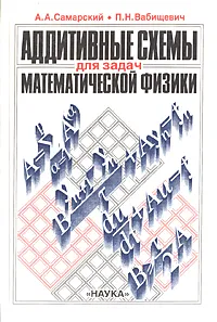 Обложка книги Аддитивные схемы для задач математической физики, А. А. Самарский, П. Н. Вабищевич