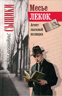 Обложка книги Месье Лекок, агент сыскной полиции, Эмиль Габорио