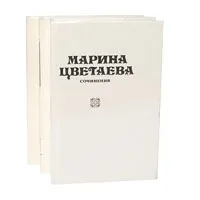 Обложка книги Марина Цветаева. Сочинения (комплект из 3 книг), Марина Цветаева