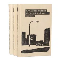 Обложка книги Аркадий Вайнер, Георгий Вайнер. Избранное (комплект из 3 книг), Аркадий Вайнер, Георгий Вайнер