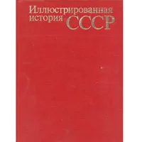 Обложка книги Иллюстрированная история СССР, Пашуто Владимир Терентьевич, Итенберг Борис Самуилович