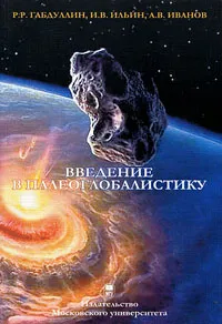 Обложка книги Введение в палеоглобалистику, Р. Р. Габдуллин, И. В. Ильин, А. В. Иванов