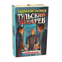 Обложка книги Тульский - Токарев (комплект из 2 книг), Андрей Константинов