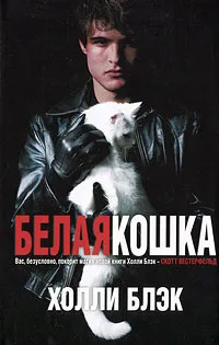 Обложка книги Белая кошка, Блэк Холли