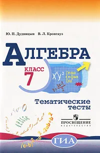 Обложка книги Алгебра. 7 класс. Тематические тесты, Ю. П. Дудницын, В. Л. Кронгауз