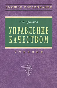 Обложка книги Управление качеством, О. В. Аристов