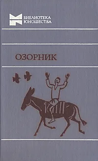 Обложка книги Озорник, Чингиз Айтматов,Мухтар Ауэзов,Садриддин Айни,Гафур Гулям,Берды Кербабаев