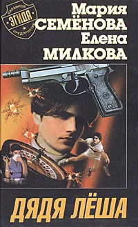 Обложка книги Дядя Леша, Мария Семенова, Елена Милкова