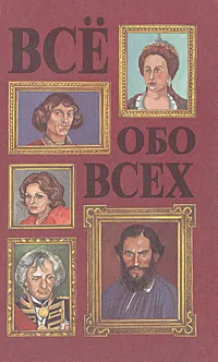 Обложка книги Все обо всех. Том 3, Г. П. Шалаева, Л. В. Кашинская, Т. М. Колядич, В. П. Ситников