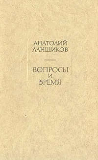 Обложка книги Вопросы и время, Анатолий Ланщиков