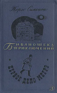 Обложка книги Первое дело Мегрэ, Сименон Жорж