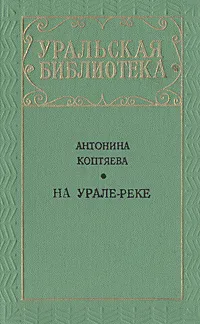 Обложка книги На Урале-реке, Антонина Коптяева