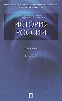 Обложка книги История России. Учебник, Орлов Александр Сергеевич, Георгиев Владимир Анатольевич