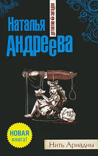 Обложка книги Нить Ариадны, Андреева Наталья Вячеславовна