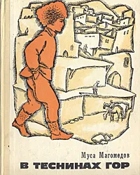Обложка книги В теснинах гор, Магомедов Муса Магомедович