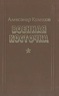 Обложка книги Военная косточка, Александр Кулешов